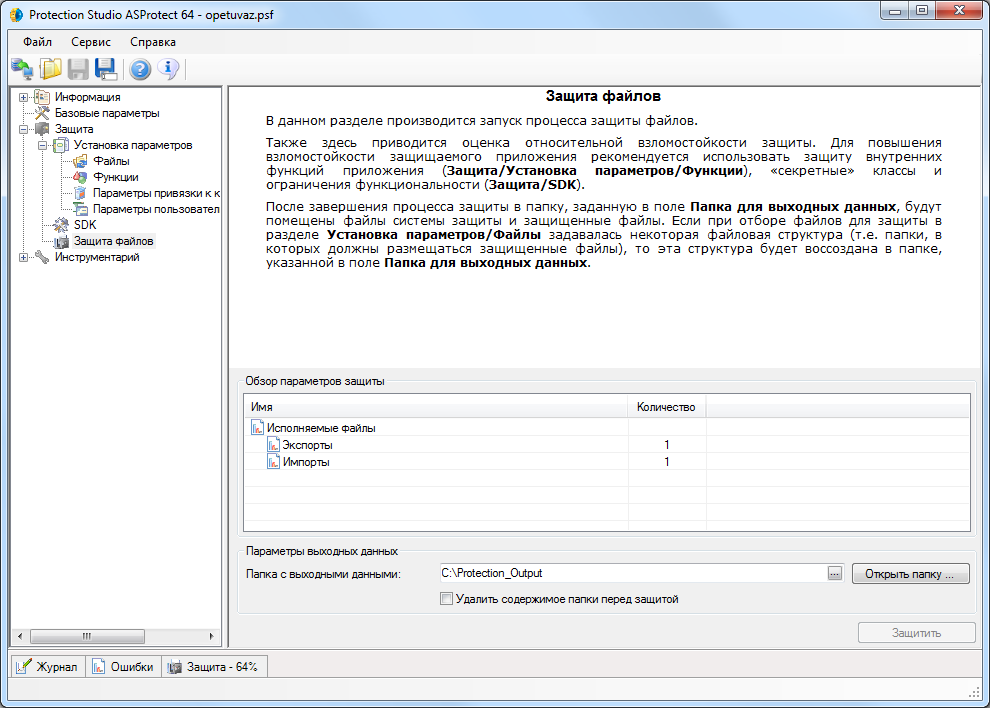 Параметры защиты проекта ASProtect 64