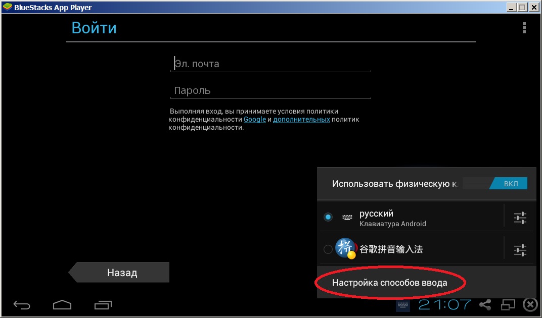 Настройка способов ввода Android на BlueStacks
