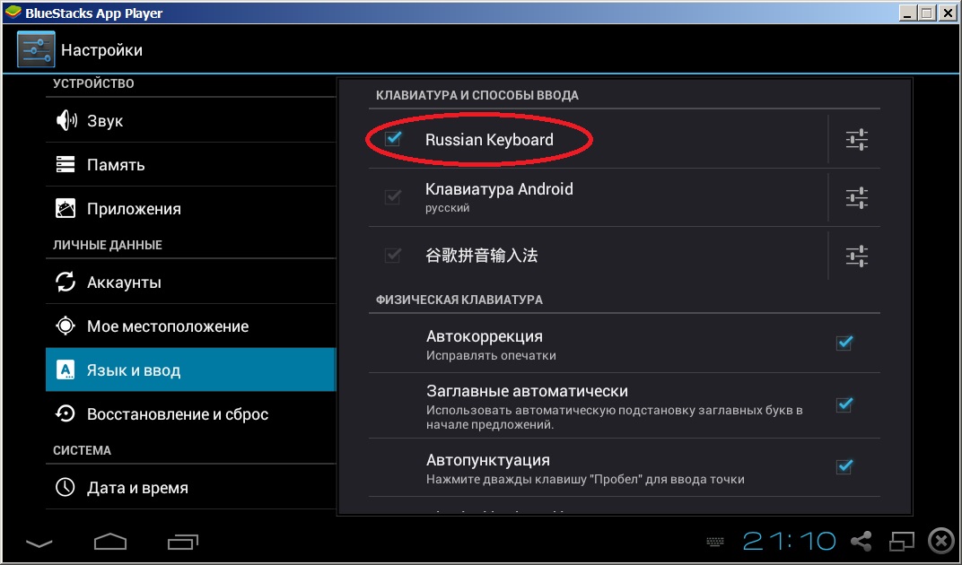 Включите русскую клавиатуру Android на BlueStacks