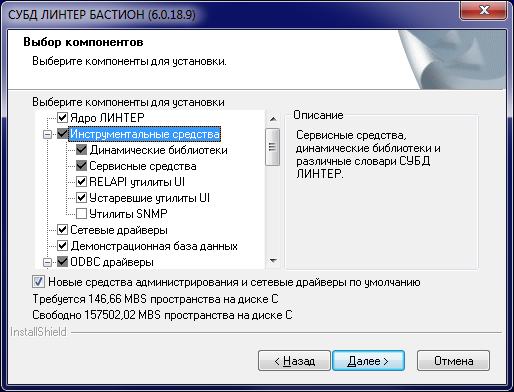 Выбор компонентов при установке СУБД ЛИНТЕР