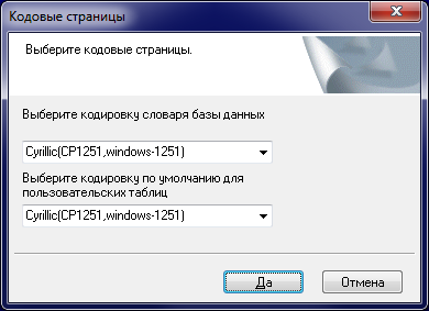Выбор кодировки при установке СУБД ЛИНТЕР