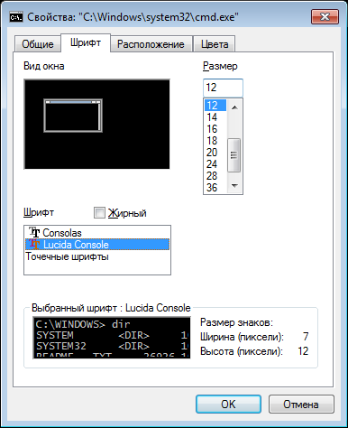 Выбор шрифта консоли Windows