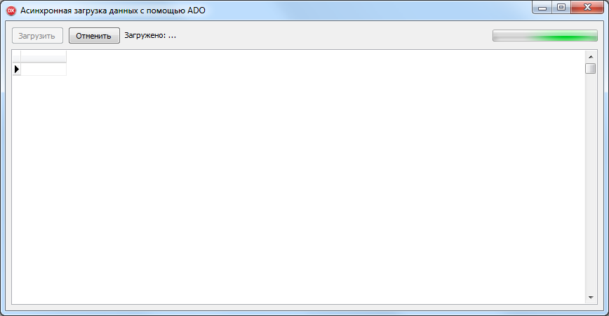 Процесс асинхронной загрузки данных в Delphi с помощью ADO