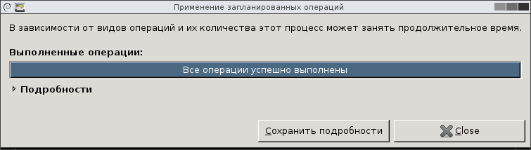 Успешное завершение применения операций в GParted