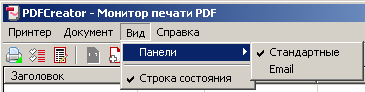 Меню "Вид" в PDFCreator