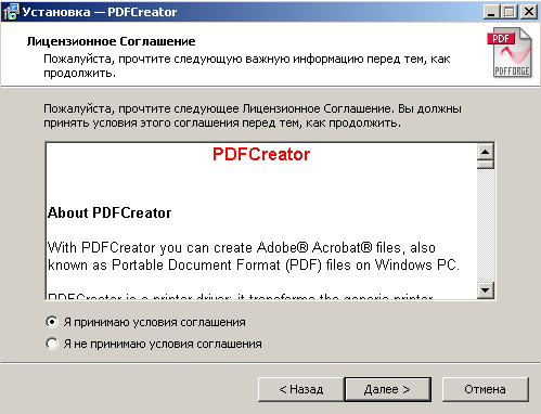 Лицензионное соглашение PDFCreator