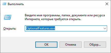 Запуск OptionalFeatures.exe