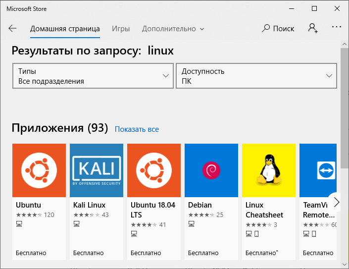 Поиск нужного дистрибутива Linux в Microsoft Store