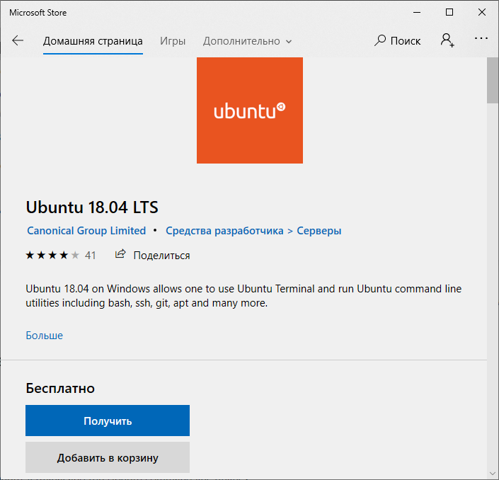 Установка Ubuntu 18.04 из Microsoft Store