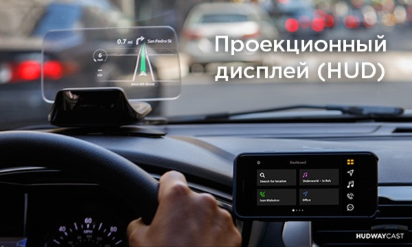 HUDWAY Cast – управление автомобилем с проекционным дисплеем станет ещё комфортнее