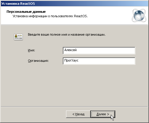 Ввод имени пользователя ReactOS и организации