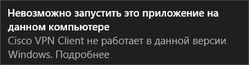 Сообщение о том, что Cisco VPN Client не работает в данной версии Windows