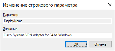 Изменение названия адаптера Cisco Systems VPN Adapter for 64-bit Windows