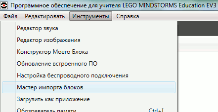 Вызов мастера импорта блоков EV3