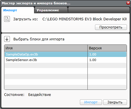 Мастер импорта блоков EV3
