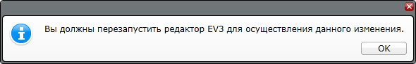 Предупреждение о перезапуске среды разработки LEGO Mindstorms EV3