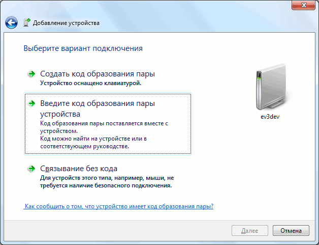 Выбор ввода образования пары Bluetooth устройств в Windows