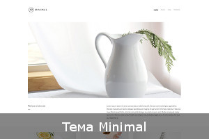 Тема Minimal для Pagekit