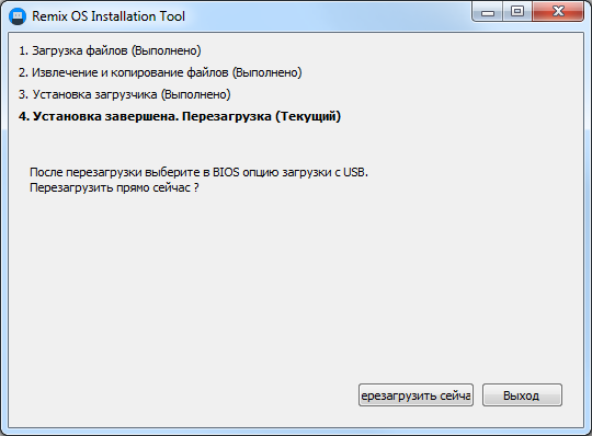 Окончание установки Remix OS на флешку