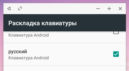 Выбор русской раскладки клавиатуры Remix OS