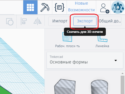 Кнопка экспорта готовой 3D-модели в Tinkercad