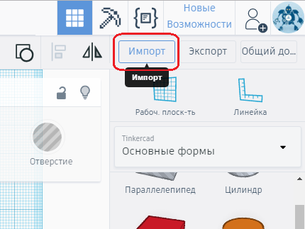 Кнопка импорта в Tinkercad