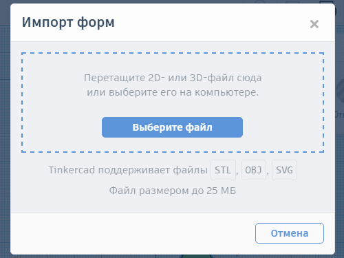 Диалог импорта в Tinkercad
