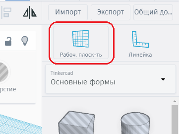 Кнопка создания временной рабочей плоскости в Tinkercad