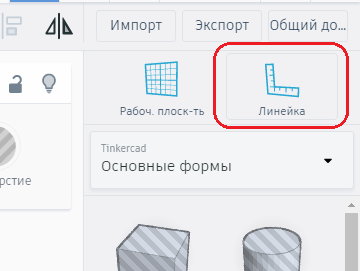 Кнопка для отображения линейки в Tinkercad