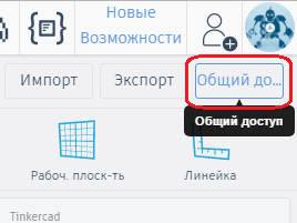 Кнопка общего доступа к проекту в Tinkercad