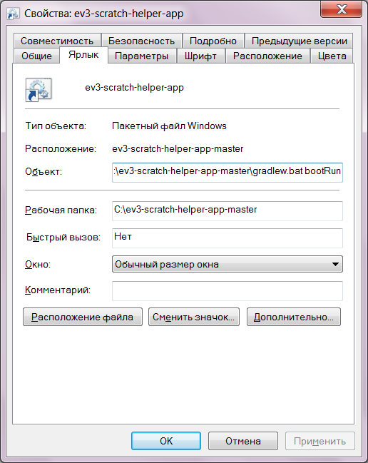 Свойства ярлыка для запуска приложения ev3-scratch-helper-app