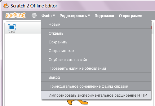 Импорт экспериментального расширения HTTP в редактор Scratch 2