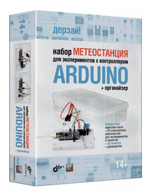 Набор "Метеостанция" для экспериментов с контроллером Arduino + Книга