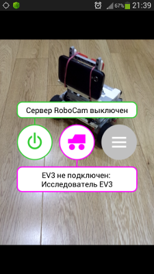 Первый запуск приложения RoboCam