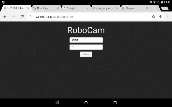 Клинет RoboCam - ввод логина и пароля