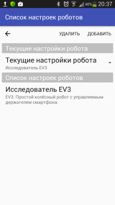 Список настроек роботов в приложении RoboCam