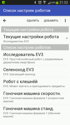 Список настроек роботов в приложении RoboCam