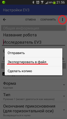 Экспорт настроек в файл в приложении RoboCam