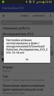 Удачное завершение экспорта настроек в программе RoboCam
