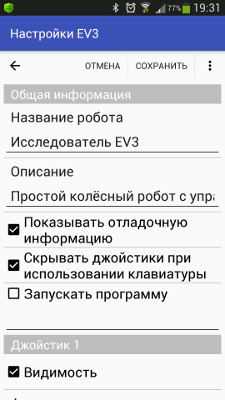 Галочки "Показывать отладочную информацию" и "Скрывать джойстики при использовании клавиатуры" в приложении RoboCam