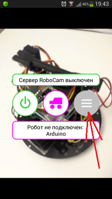 Кнопка настроек RoboCam