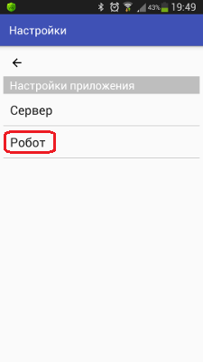 Настройки роботов в приложении RoboCam