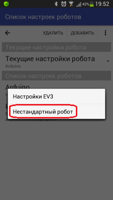 Пункт меню "Нестандартный робот" в приложении RoboCam