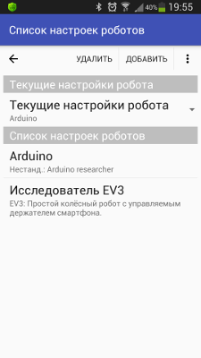 Список настроек роботов RoboCam